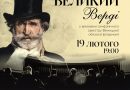 19 лютого о 19:00 у Вінницькій обласній філармонії прозвучить концерт «Великий Верді» у виконанні симфонічного оркестру