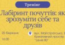 Відділ молодіжної політики ВМР та VinSmart Центр запрошують підлітків на безкоштовний тренінг «Лабіринт почуттів: як зрозуміти себе та друзів»