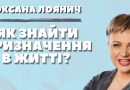 Незабаром у Вінниці відбудеться тренінг «Як знайти своє призначення в житті»