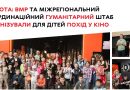 Вінницька міська рада спільно з Міжрегіональним координаційним гуманітарним штабом організували для дітей похід до кінотеатру