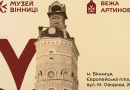Поглянути крізь час: у Музеї Вінниці презентують унікальні світлини міської Вежі