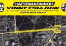 Готуйтесь до старту! Напівмарафон VINNYTSIA RUN 2025 і змагання з триатлону пройдуть у Вінниці 1 червня