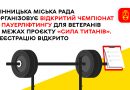 «Сила титанів»: у Вінниці готуються до відкритого чемпіонату з пауерліфтингу для ветеранів — стартувала реєстрація