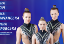 Гордість Вінниці: акробатки Аліна Пугач, Каріна Островська та Еліна Козачанська прославляють місто на світовому рівні