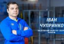 Про чемпіона світу з пауерліфтингу вінничанина Івана Чупринку