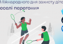 До Дня захисту дітей — «Веселі перегони» для дітей героїв і багатодітних родин