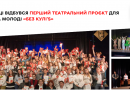 У Вінниці стартував перший театральний проєкт для дітей та молоді «Без КУЛІ’s»