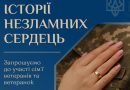 «Історії незламних сердець»: департамент соціальної політики закликає родини військових долучитися до проєкту пам’яті й шани