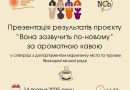 Історії, які надихають: у Вінниці розкажуть про видатних жінок міста й області