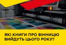 Про переможців першого Вінницького конкурсу книговидання