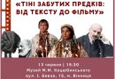 Літературний діалог про класику: у Вінниці говоритимуть про «Тіні забутих предків»