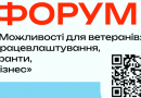 У Вінниці відбудеться форум, присвячений розширенню можливостей для ветеранів
