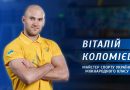 Історія спортивного успіху пауерліфтера Віталія Коломійця