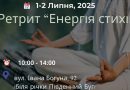 Дводенний ретрит «Енергія Стихій» запрошує вінничан до перезавантаження та внутрішньої гармонії