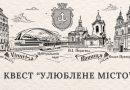 «Улюблене місто»: у Вінниці проведуть історичний квест для всіх охочих
