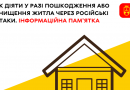 Алгоритм дій при втраті або руйнуванні житла через ворожі атаки