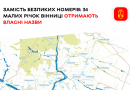 У Вінниці малі річки замінять номери на власні назви