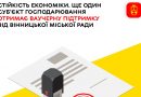 Вінницька міська рада надасть ваучерну допомогу ще одному суб’єкту господарювання