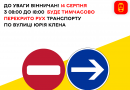 14 серпня з 08:00 до 18:00 на вулиці Юрія Клена тимчасово обмежать рух транспорту