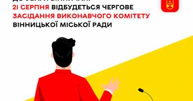 21 серпня відбудеться чергове засідання виконавчого комітету Вінницької міської ради