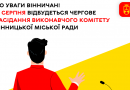 21 серпня відбудеться чергове засідання виконавчого комітету Вінницької міської ради