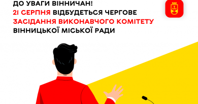 21 серпня відбудеться чергове засідання виконавчого комітету Вінницької міської ради