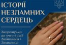 Родини Захисників запрошують приєднатися до проєкту «Історії незламних сердець»