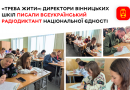 Керівники вінницьких закладів освіти взяли участь у Всеукраїнському Радіодиктанті національної єдності