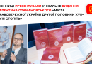 Унікальне видання Валентина Отамановського представили під час презентації у Вінниці