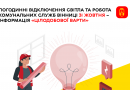 Планові відключення світла та робота комунальних служб Вінниці