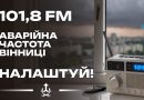 Під час надзвичайних ситуацій офіційна інформація передаватиметься через радіо «Місто над Бугом»