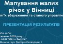 У Вінниці відбудеться презентація унікального водного екологічного проєкту