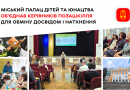 У Міському Палаці дітей та юнацтва відбувся захід для керівників позашкільних закладів