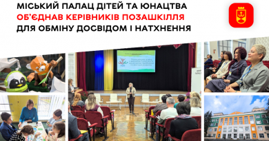 У Міському Палаці дітей та юнацтва відбувся захід для керівників позашкільних закладів