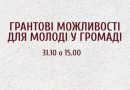 Вінницьку молодь запрошують дізнатися, як правильно подати заявку на грант і отримати державну підтримку