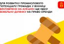 У Вінниці виставили на торги земельну ділянку для передачі в оренду