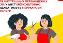 Для внутрішньо переміщених осіб у місті надаватимуть безкоштовні перукарські послуги