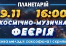 Вінницький планетарій запрошує на вечір чуттєвої музики під сяйвом зірок