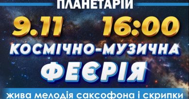 Вінницький планетарій запрошує на вечір чуттєвої музики під сяйвом зірок Вінницький планетарій запрошує на вечір чуттєвої музики під сяйвом зірок