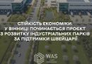 Вінниця розпочинає реалізацію проєкту з розвитку індустріальних парків