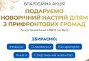 Долучайтеся до благодійної акції на підтримку дітей із Балаклії та інших прифронтових територій