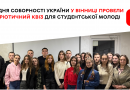 У Вінниці студентська молодь долучилася до патріотичного квізу з нагоди Дня Соборності України