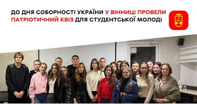 У Вінниці студентська молодь долучилася до патріотичного квізу з нагоди Дня Соборності України