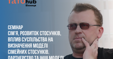 Вінничан запрошують на зустріч щодо розвитку сімейних стосунків