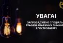 У Вінницькій області запроваджують спеціальні графіки аварійних відключень — повідомляє АТ «Вінницяобленерго»