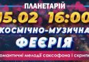 Проведіть зимовий вечір серед зірок і музики у Вінницькому планетарії