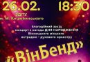 Благодійний концерт від муніципального оркестру «ВінБенд» відбудеться у Вінниці