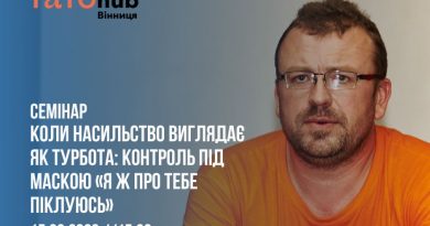 Вінничан запрошують на освітній захід, присвячений темі прихованого психологічного насильства