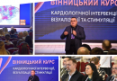 П’яту конференцію з кардіології приймає Вінниця