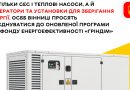 Розширені можливості відшкодування для мешканців Вінниці від Фонду енергоефективності «ГрінДІМ»